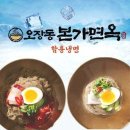 오장동본가면옥 이미지