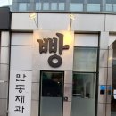 옛 풍국제과 공장 | 성수동 할아버지공장 대형 카페 후기 + 성수 나들이 핫플 투어 코스