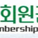 모아회원권거래소 이미지