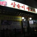 삼순이생고기