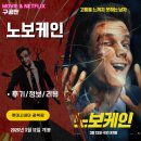 협동조합 시네마MM | 영화: 노보케인 (후기/정보/리뷰) - 괜찮았던 몰입감과 코믹 액션 &lt;렌티큘러 아트카드/포스터&gt;