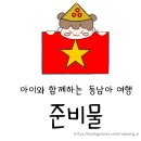 32개월 아이랑 첫 해외여행으로 다낭을 선택한 이유/ 준비물/야간비행/꿀팁