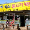 남곡리 양지석쇠불고기 이미지