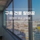 합천인테리어샷시