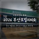 2026 부산모빌리티쇼 후기｜꼭 가봐야 할 국내 자동차 축제!