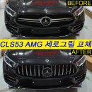 CLS53 AMG GT타입 세로그릴 교체작업 이미지