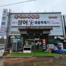 장보고장어 이미지