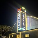 장수숯불닭갈비 이미지