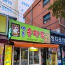 명춘손만두 겨울이면 생각나는 동네 만두맛집 / 솔직후기
