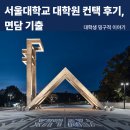 서울대학교 | 서울대학교 대학원 컨택 후기, 면담 기출