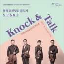 안동문화예술의전당 브런치콘서트 ㅣ 콰르텟시리즈1 - 볼체 콰르텟의 음악사 ‘노크 & 토크’ 이미지