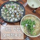 오씨주 | 대전 맛집 오씨칼국수 본점 솔직후기 웨이팅X (주차·포장)