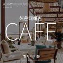 해운대 LCT탑공인중개사사무소 이미지