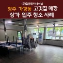 세원종합자재 | 청주 가경동 고깃집 상가 입주청소 . 청주 상가청소 전문가세척 작업 잘하는 업체를 찾으시나요?