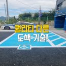 영월경찰서 | 서울 장애인주차장도색 설치기준