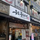 무궁화로 | 일산 호수공원 라페스타 뭉티기 맛집 '우호뭉티기' 솔직후기