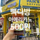 빽다방 프로모션 500원 아메리카노! 맛있게 즐기고 온 후기