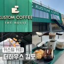 더 브라이트 하우스 커피(the bright house coffee) | [커스텀커피 더하우스 김포] 김포대형카페 / 양촌읍 카페 추천