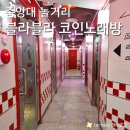 RICOSTAR코인노래연습장 중앙대점 | 노래 부르기 딱 좋은 중앙대 근처 코노 블라블라 코인노래방 가격, 시설, 이용 후기 총정리