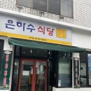 은하수식당 | 대구 | 삼덕동 은하수식당｜내돈내산 솔직 후기 동네 찐맛집