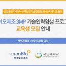 [한국바이오협회] 바이오제조GMP(의약 및 식품) 교육과정 교육생 모집(~6/13) 이미지