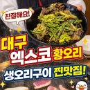 행운오리 | 대구 엑스코 맛집 중 재방문하고 싶은 오리고기집, 친절해서 더 기억나는 황오리 후기