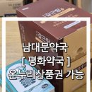 평화약국 | 남대문약국 온누리상품권 가능 (왕솔약국 웨이팅), 평화약국 구매후기