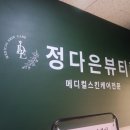 정다은뷰티랩 이미지