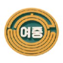 고흥여자중학교 이미지