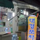 대경포차