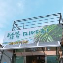 탐복미나리가든 이미지