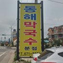 동해막국수 분점 이미지