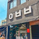 아베베 베이커리 제주 빵지순례 후기 제주공항 팝업 끝남