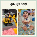 파주 플레이월드 25개월 비오는날 아기랑 가기좋은 곳