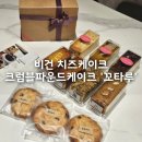 비건 치즈케이크 크럼블파운드케이크 &#39;꼬타루&#39; 택배 솔직후기