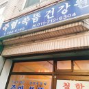 옛날건강원
