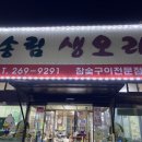 송림생오리숯불 이미지