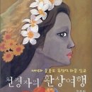 천경자의 환상여행 : 천경자 평전 이미지