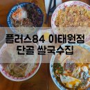 용산-84 | 단골 용산쌀국수 플러스84 이태원점 또간 맛집 후기