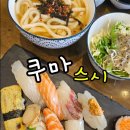 #포항쿠마스시 &#34;내돈내산, 스시맛집찾아서 [쿠마스시]&#34;