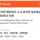 우천주유소 | [호이안] 호이안 임프레션 테마파크 메모리즈 쇼 후기 좌석 선택 팁