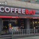 커피베이부산 - 기장군 기장해안로 172 | 커피베이부산