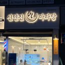 신연진마라탕 이미지