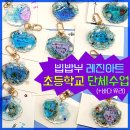 씨글라스 레진 그립톡 만들기 | 빕밥부 공방_ 단체수업&gt; 초등학교 &#39;레진아트&#39; 출강 (+씨글라스 업사이클링 교육)