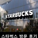 국회대로점 스타벅스 탐방 후기:)