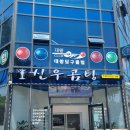 신우당구장 이미지
