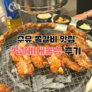 수유 쪽갈비 맛집 쪽갈비대통령 후기