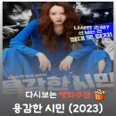 카타르시스연기학원 | 영화 용감한 시민 줄거리와 결말, 선을 넘은 학교 폭력 가해자에게 날리는 거침없는 하이킥의 전말