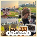 잠실종합운동장 잠실야구장에서 한화 vs 두산 직관 후기 (240411) (Feat. 먹거리, 3루 네이비석 325블럭...