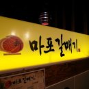 마포갈매기 네이버블로그